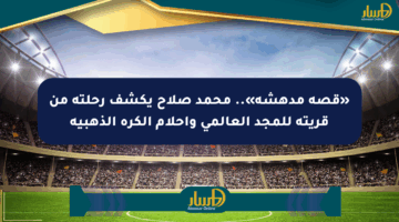 «قصة مدهشة».. محمد صلاح يكشف رحلته من قريته للمجد العالمي وأحلام الكرة الذهبية